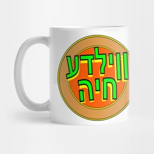 Yiddish Vilde Khaye Mug